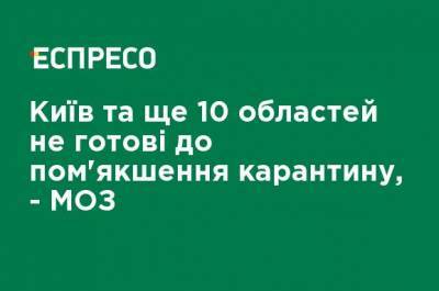 Киев и еще 10 областей не готовы к смягчению карантина, - МЗ - ru.espreso.tv - Украина - Киев - Киевская обл. - Ивано-Франковская обл. - Черниговская обл. - Волынская обл. - Винницкая обл. - Тернопольская обл. - Черновицкая обл. - Житомирская обл. - Львовская обл. - Закарпатская обл.