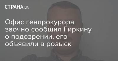 Игорь Гиркин - Офис генпрокурора заочно сообщил Гиркину о подозрении, его объявили в розыск - strana.ua