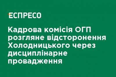 Назар Холодницкий - Ирина Венедиктова - Кадровая комиссия ОГП рассмотрит отстранение Холодницкого из-за дисциплинарного производства - ru.espreso.tv