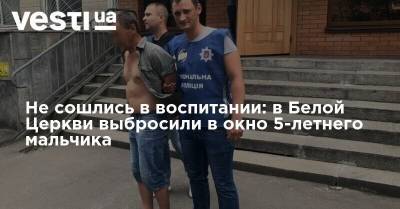 Не сошлись в воспитании: в Белой Церкви выбросили в окно 5-летнего мальчика - vesti.ua - Украина