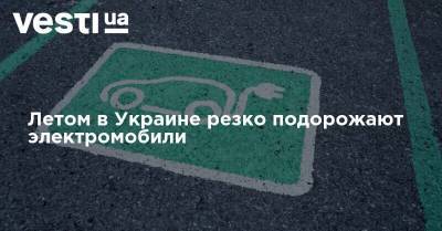 Летом в Украине резко подорожают электромобили - vesti.ua - Украина