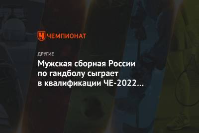 Мужская сборная России по гандболу сыграет в квалификации ЧЕ-2022 с Чехией и Украиной - championat.com - Австрия - Россия - Украина - Чехия - Вена - Фарерские Острова