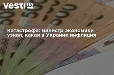 Катастрофа: министр экономики узнал, какая в Украине инфляция - vesti.ua - США - Украина