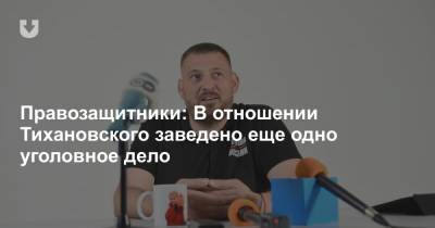 Сергей Тихановский - Правозащитники: В отношении Тихановского заведено еще одно уголовное дело - news.tut.by - Белоруссия