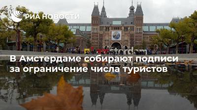 В Амстердаме собирают подписи за ограничение числа туристов - ria.ru - Москва - Англия - Швеция - Голландия - Амстердам