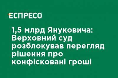 1,5 млрд Януковича: Верховный суд разблокировал пересмотр решения о конфискованных деньгах - ru.espreso.tv - Донецкая обл.