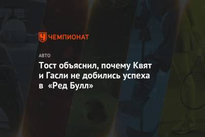 Даниил Квят - Пьер Гасли - Франц Тост - Тост объяснил, почему Квят и Гасли не добились успеха в «Ред Булл» - championat.com