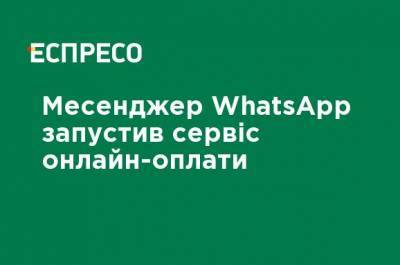 Мессенджер WhatsApp запустил сервис онлайн-оплаты - ru.espreso.tv - Бразилия