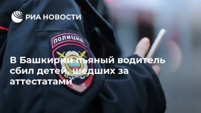 В Башкирии пьяный водитель сбил детей, шедших за аттестатами - ria.ru - Башкирия - Уфа - респ. Хакасия
