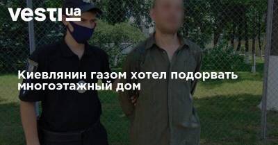 Киевлянин газом хотел подорвать многоэтажный дом - vesti.ua - Украина - Киев - Одесса - район Малиновский