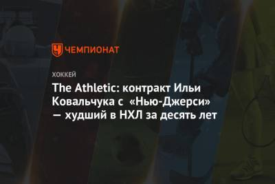 Илья Ковальчук - The Athletic: контракт Ильи Ковальчука с «Нью-Джерси» — худший в НХЛ за десять лет - championat.com - Россия - Санкт-Петербург - шт.Нью-Джерси