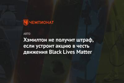 Льюис Хэмилтон - Matter - Хэмилтон не получит штраф, если устроит акцию в честь движения Black Lives Matter - championat.com - США