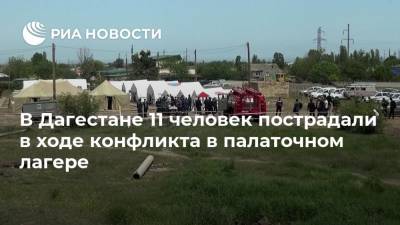 В Дагестане 11 человек пострадали в ходе конфликта в палаточном лагере - ria.ru - Россия - Махачкала - респ. Дагестан - Азербайджан - район Дербентский