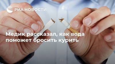 Андрей Демин - Медик рассказал, как вода поможет бросить курить - ria.ru - Москва - Россия