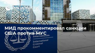 МИД прокомментировал санкции США против МУС - ria.ru - Москва - Россия - США - Вашингтон