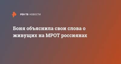 Виктория Боня - Боня объяснила свои слова о живущих на МРОТ россиянах - ren.tv