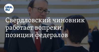 Евгений Куйвашев - Свердловский чиновник работает вопреки позиции федералов. Его назначил губернатор Куйвашев - ura.news - Россия - Свердловская обл.