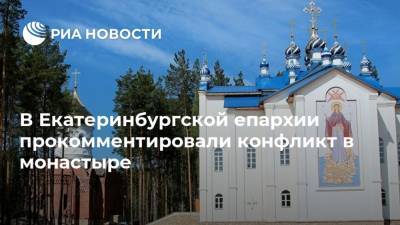 Николай Романов - В Екатеринбургской епархии прокомментировали конфликт в монастыре - ria.ru - Екатеринбург - Свердловская обл.