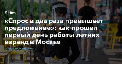 Сергей Собянин - «Спрос в два раза превышает предложение»: как прошел первый день работы летних веранд в Москве - forbes.ru - Москва