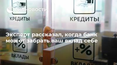 Эксперт рассказал, когда банк может забрать ваш вклад себе - ria.ru - Москва