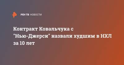 Илья Ковальчук - Контракт Ковальчука с "Нью-Джерси" назвали худшим в НХЛ за 10 лет - ren.tv - Россия - шт.Нью-Джерси