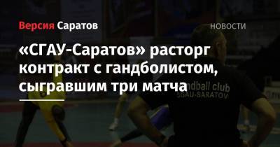 «СГАУ-Саратов» расторг контракт с гандболистом, сыгравшим три матча - nversia.ru
