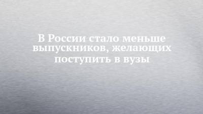 Петр Пушкарев - В России стало меньше выпускников, желающих поступить в вузы - chelny-izvest.ru - Россия