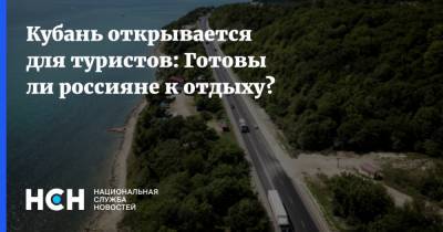 Вениамин Кондратьев - Кубань открывается для туристов: Готовы ли россияне к отдыху? - nsn.fm - Россия - Краснодарский край