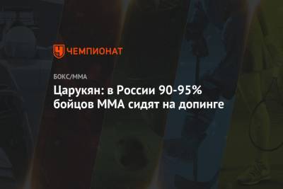 Арман Царукян - Царукян: в России 90-95% бойцов MMA сидят на допинге - championat.com - Россия