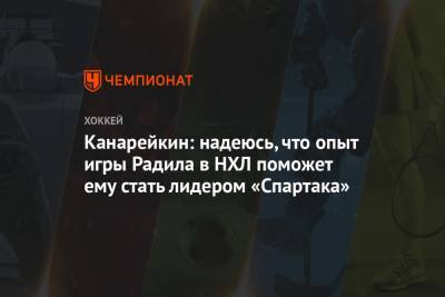 Федор Канарейкин - Лукаш Радил - Канарейкин: надеюсь, что опыт игры Радила в НХЛ поможет ему стать лидером «Спартака» - championat.com - Москва - Сан-Хосе