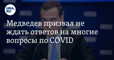 Дмитрий Медведев - Медведев призвал не ждать ответов на многие вопросы по COVID - ura.news - Россия