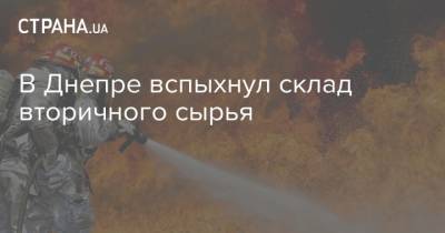 В Днепре вспыхнул склад вторичного сырья - strana.ua - Украина - Днепропетровская обл. - район Шевченковский