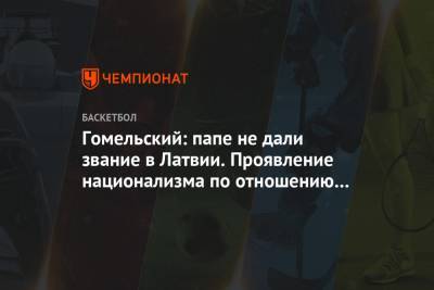 Владимир Гомельский - Гомельский: папе не дали звание в Латвии. Проявление национализма по отношению к русским - championat.com - Сеул - Латвия