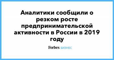 Аналитики сообщили о резком росте предпринимательской активности в России в 2019 году - forbes.ru - Россия - Германия - Голландия - Греция