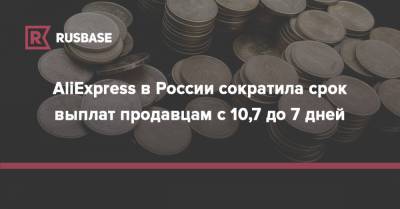 AliExpress в России сократила срок выплат продавцам с 10,7 до 7 дней - rb.ru - Россия