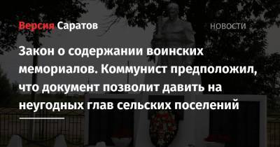 Закон о содержании воинских мемориалов. Коммунист предположил, что документ позволит давить на неугодных глав сельских поселений - nversia.ru