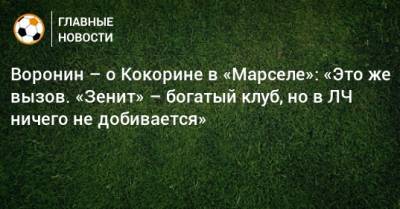 Александр Кокорин - Андрей Воронин - Воронин – о Кокорине в «Марселе»: «Это же вызов. «Зенит» – богатый клуб, но в ЛЧ ничего не добивается» - bombardir.ru