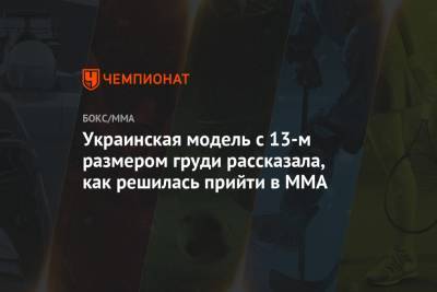 Мила Кузнецова - Украинская модель с 13-м размером груди рассказала, как решилась прийти в MMA - championat.com - Таиланд
