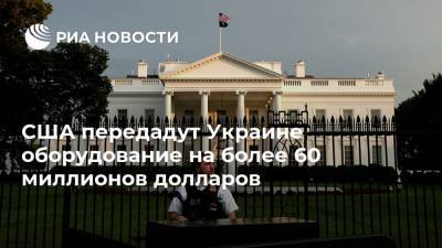 Владимир Ельченко - США передадут Украине оборудование на более 60 миллионов долларов - ria.ru - США - Украина - Киев