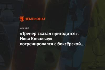 Илья Ковальчук - «Тренер сказал пригодится». Илья Ковальчук потренировался с боксёрской грушей - championat.com - Вашингтон - шт.Нью-Джерси - Оттава