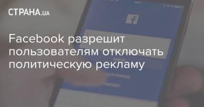 Марк Цукерберг - Facebook разрешит пользователям отключать политическую рекламу - strana.ua - США
