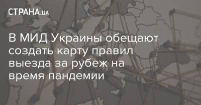 В МИД Украины обещают создать карту правил выезда за рубеж на время пандемии - strana.ua - Украина