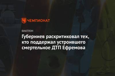 Михаил Ефремов - Дмитрий Губерниев - Сергей Захаров - Губерниев раскритиковал тех, кто поддержал устроившего смертельное ДТП Ефремова - championat.com