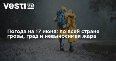 Наталья Диденко - Погода на 17 июня: по всей стране грозы, град и невыносимая жара - vesti.ua - Украина - Киев
