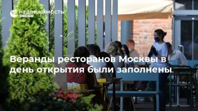 Сергей Миронов - Веранды ресторанов Москвы в день открытия были заполнены - realty.ria.ru - Москва