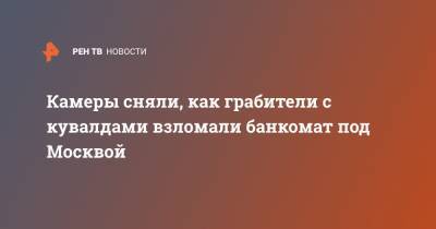 Камеры сняли, как грабители с кувалдами взломали банкомат под Москвой - ren.tv - Москва - Фоминск - Московская область