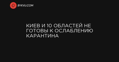 Киев и 10 областей не готовы к ослаблению карантина - bykvu.com - Украина - Киев - Ивано-Франковская обл. - Черниговская обл. - Волынская обл. - Винницкая обл. - Черновицкая обл. - Житомирская обл. - Львовская обл. - Закарпатская обл.