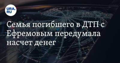 Михаил Ефремов - Сергей Захаров - Александр Добровинский - Эльман Пашаев - Семья погибшего в ДТП с Ефремовым передумала насчет денег - ura.news