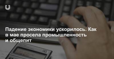 Падение экономики ускорилось. Как в мае просела промышленность и общепит - news.tut.by - Белоруссия