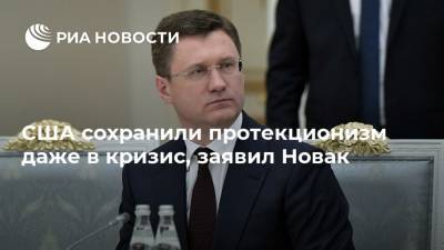 Александр Новак - США сохранили протекционизм даже в кризис, заявил Новак - ria.ru - Москва - Россия - США - Украина - Балтийское Море